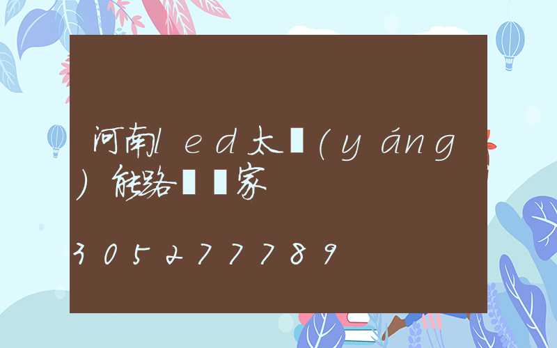 河南led太陽(yáng)能路燈廠家