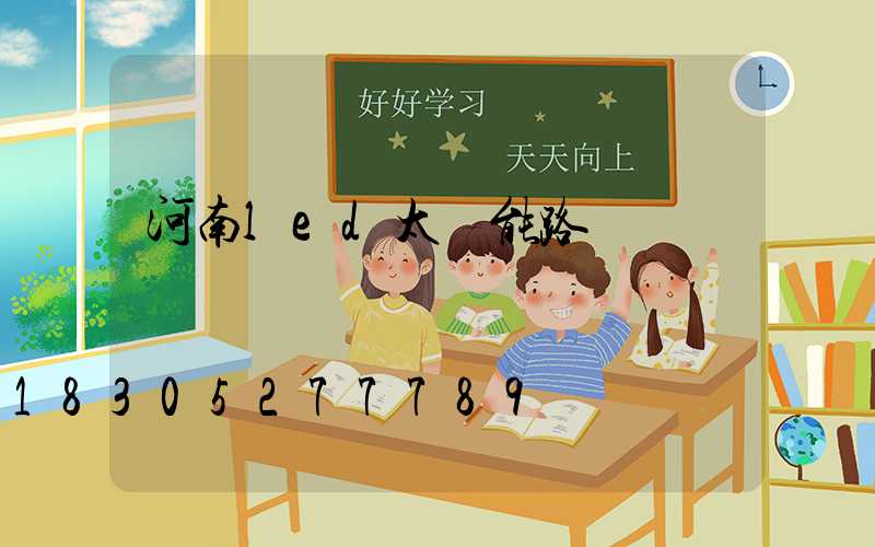 河南led太陽能路燈