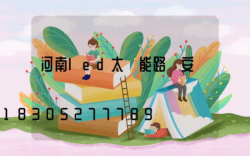 河南led太陽能路燈安裝