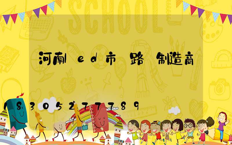 河南led市電路燈制造商