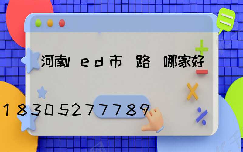 河南led市電路燈哪家好