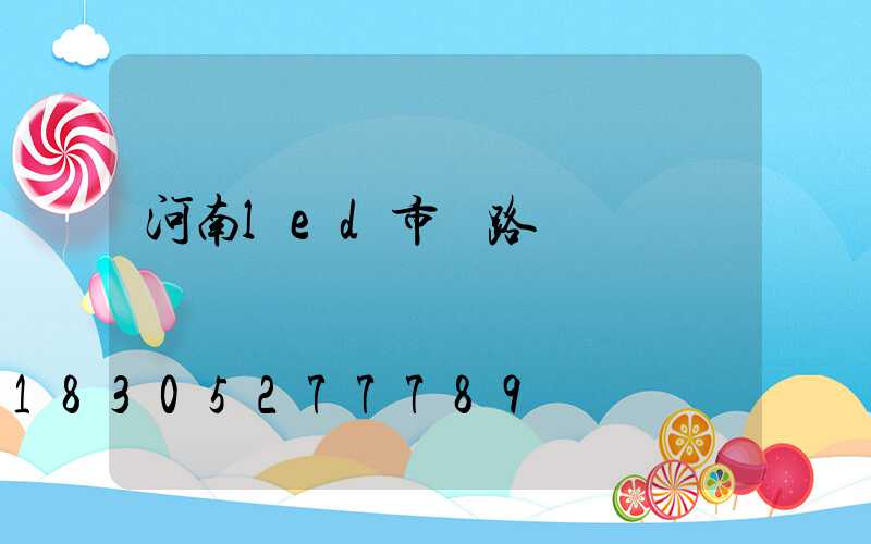 河南led市電路燈報價