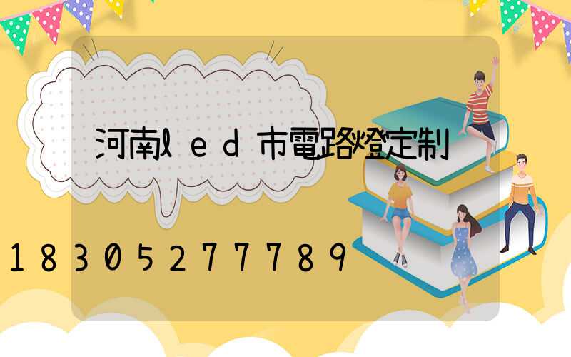 河南led市電路燈定制