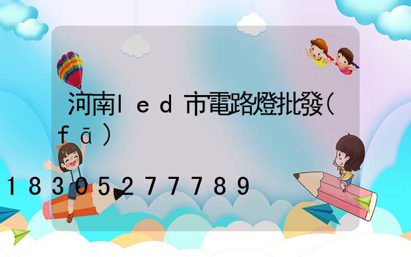 河南led市電路燈批發(fā)