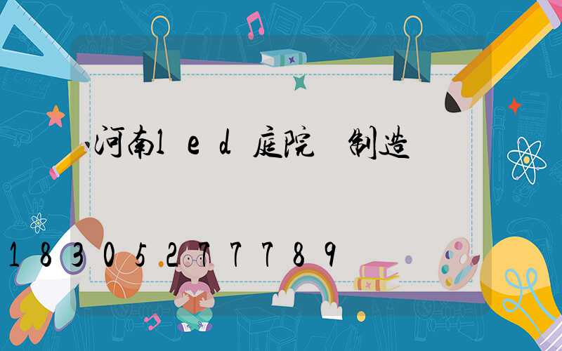 河南led庭院燈制造廠