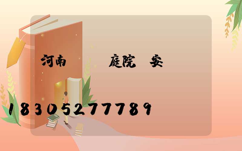 河南led庭院燈安裝