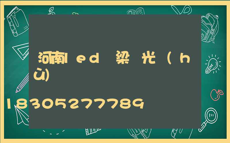 河南led橋梁燈光護(hù)欄