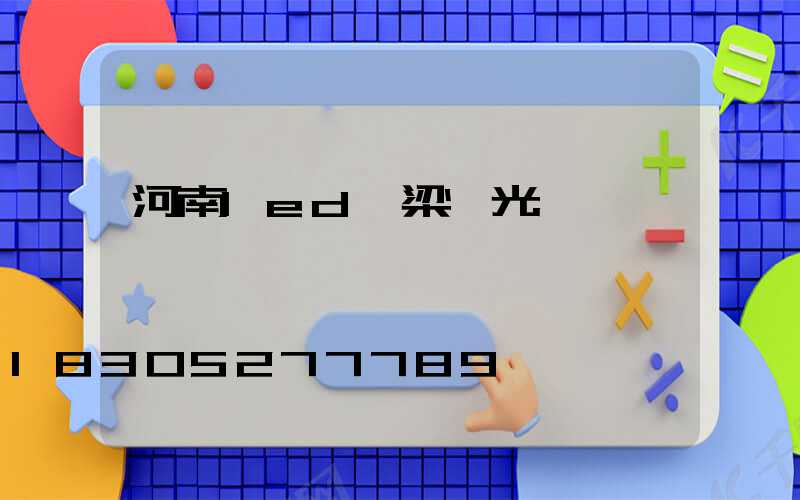 河南led橋梁燈光護欄