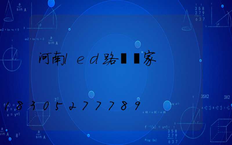 河南led路燈廠家