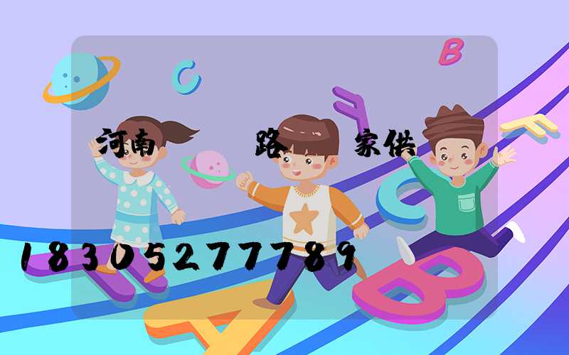 河南led路燈廠家供應(yīng)