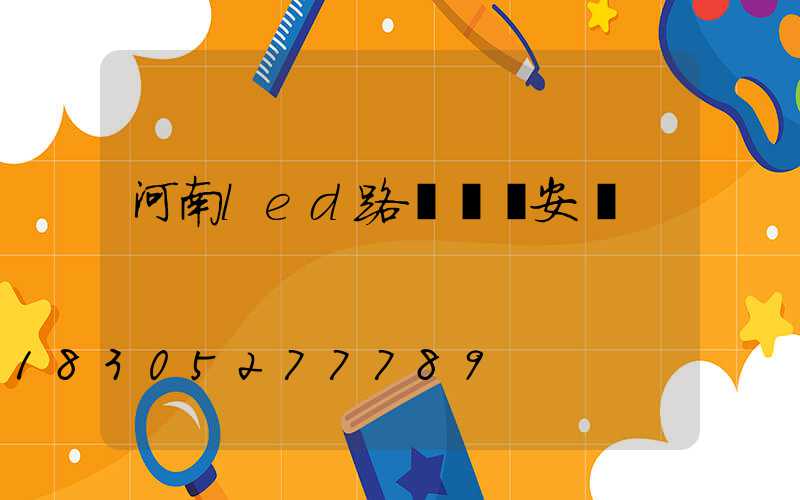 河南led路燈燈頭安裝