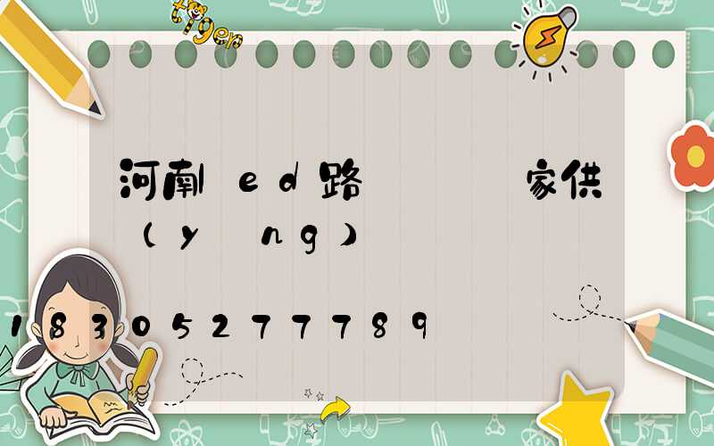 河南led路燈燈頭廠家供應(yīng)