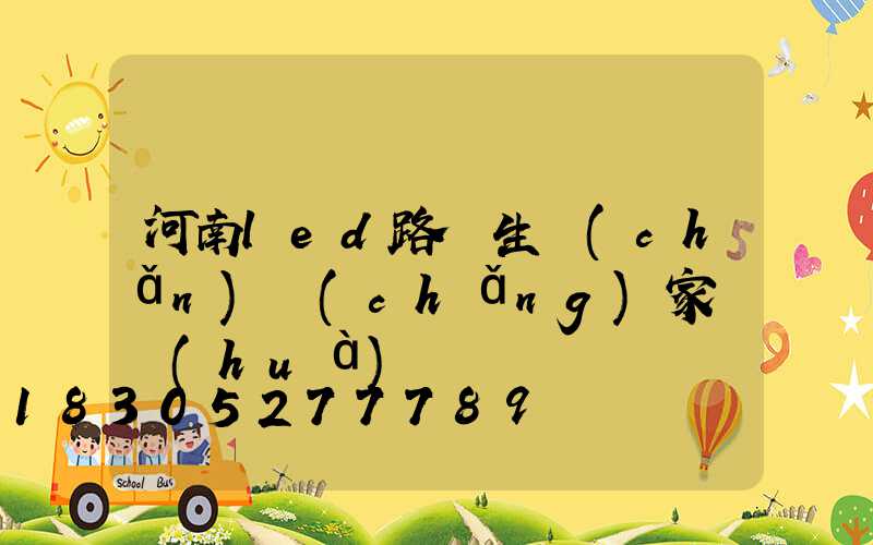 河南led路燈生產(chǎn)廠(chǎng)家電話(huà)