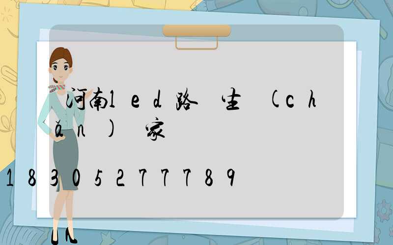 河南led路燈生產(chǎn)廠家電話