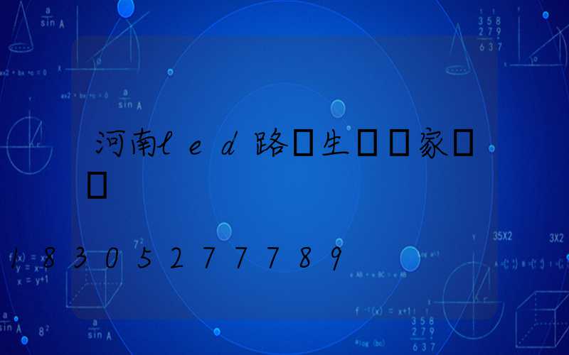 河南led路燈生產廠家電話