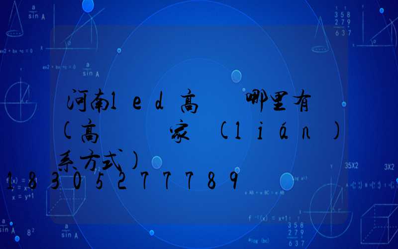 河南led高桿燈哪里有賣(高桿燈廠家聯(lián)系方式)