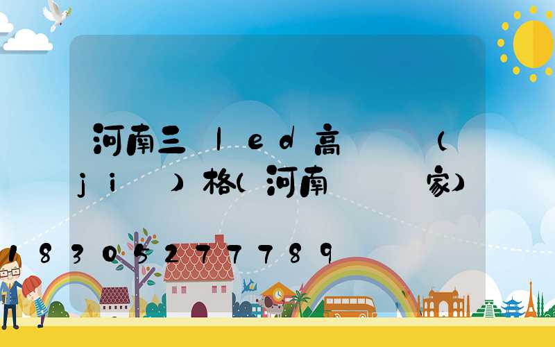 河南三頭led高桿燈價(jià)格(河南燈桿廠家)