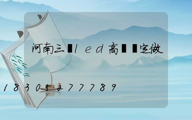 河南三頭led高桿燈定做