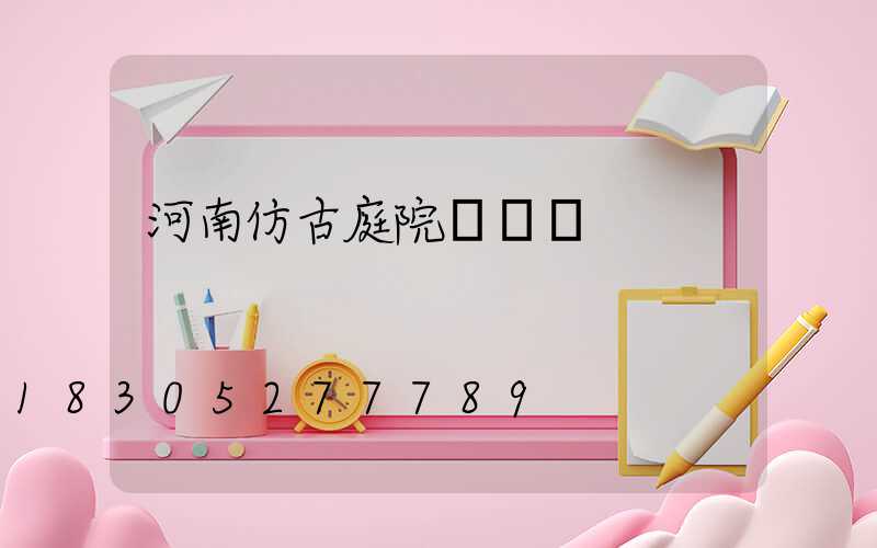 河南仿古庭院燈設計