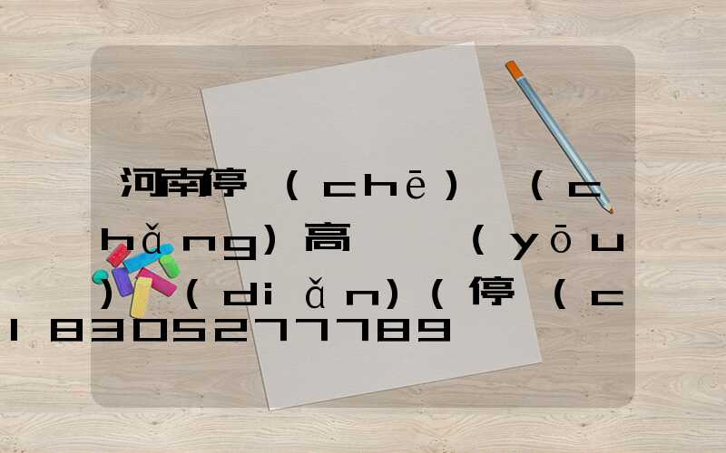 河南停車(chē)場(chǎng)高桿燈優(yōu)點(diǎn)(停車(chē)場(chǎng)限高桿)