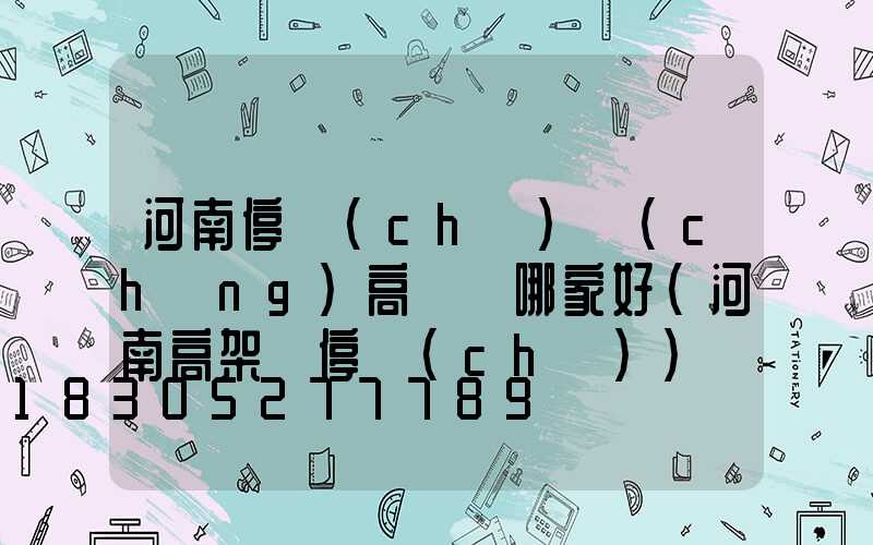 河南停車(chē)場(chǎng)高桿燈哪家好(河南高架橋停車(chē))