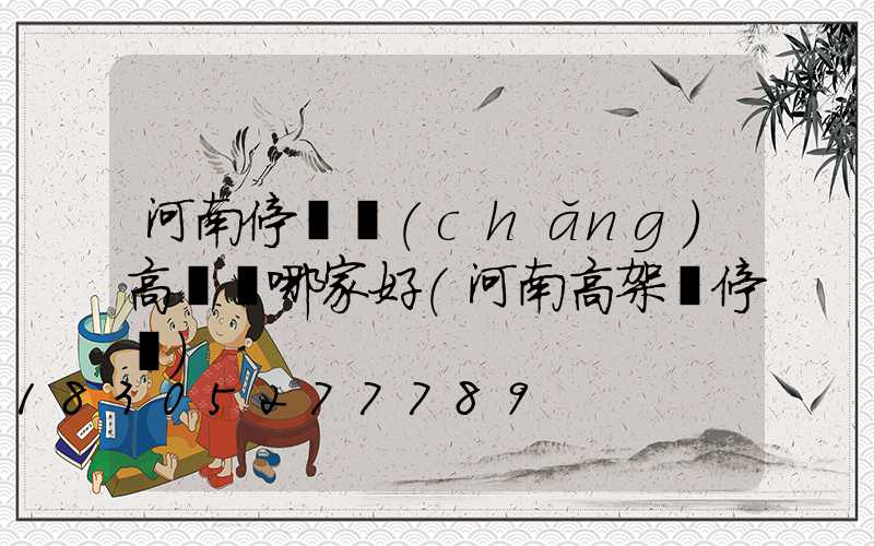 河南停車場(chǎng)高桿燈哪家好(河南高架橋停車)