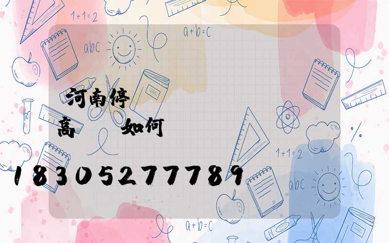 河南停車場(chǎng)高桿燈如何選購(gòu)