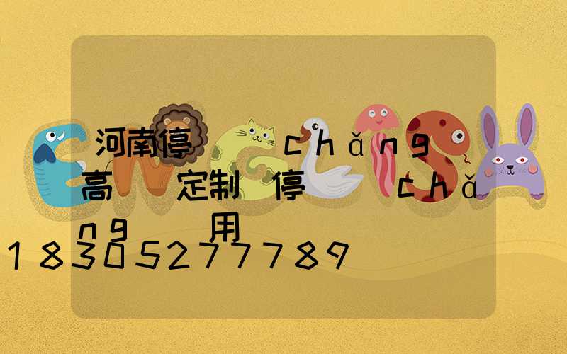 河南停車場(chǎng)高桿燈定制(停車場(chǎng)專用燈)