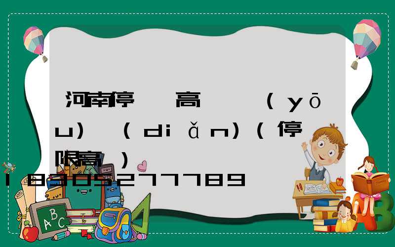河南停車場高桿燈優(yōu)點(diǎn)(停車場限高桿)
