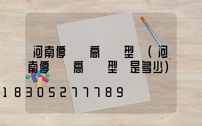 河南停車場高桿燈型號(河南停車場高桿燈型號是多少)