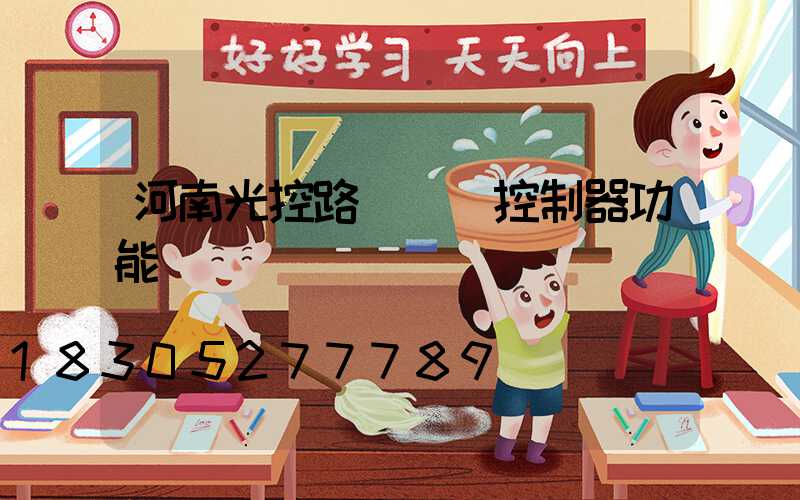 河南光控路燈單燈控制器功能