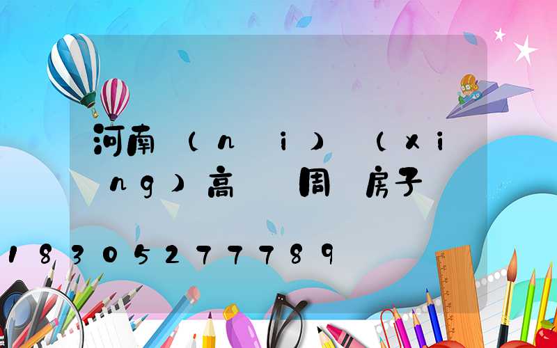 河南內(nèi)鄉(xiāng)高桿燈周圍房子