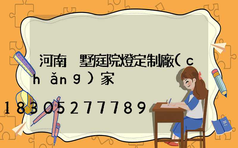 河南別墅庭院燈定制廠(chǎng)家