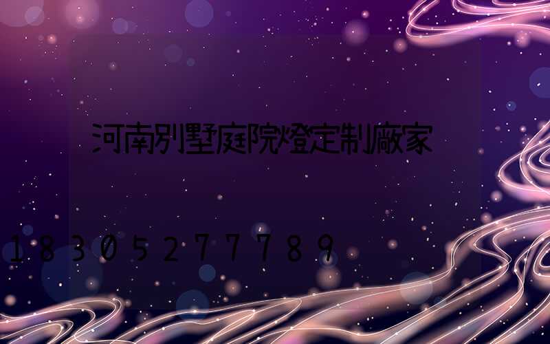 河南別墅庭院燈定制廠家