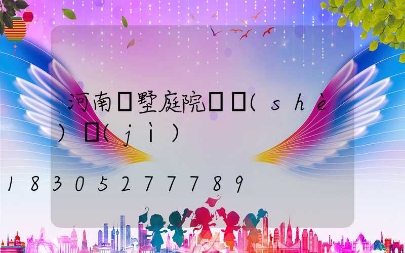 河南別墅庭院燈設(shè)計(jì)