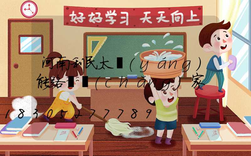 河南利民太陽(yáng)能路燈廠(chǎng)家