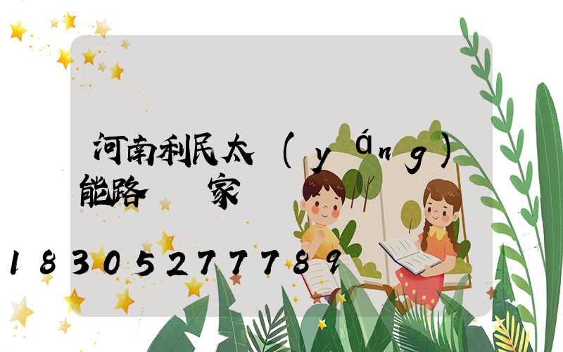 河南利民太陽(yáng)能路燈廠家