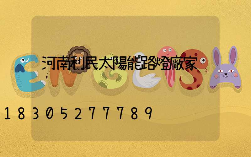 河南利民太陽能路燈廠家