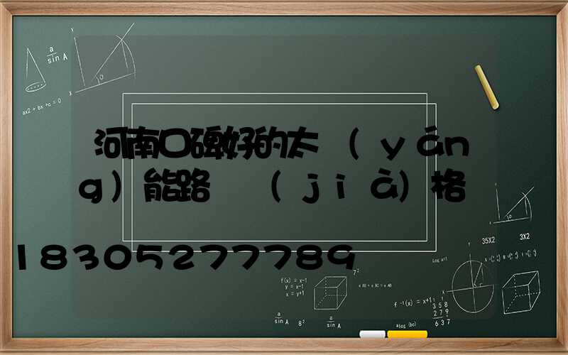 河南口碑好的太陽(yáng)能路燈價(jià)格