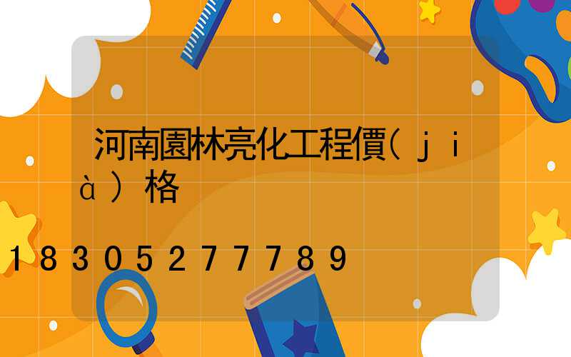 河南園林亮化工程價(jià)格