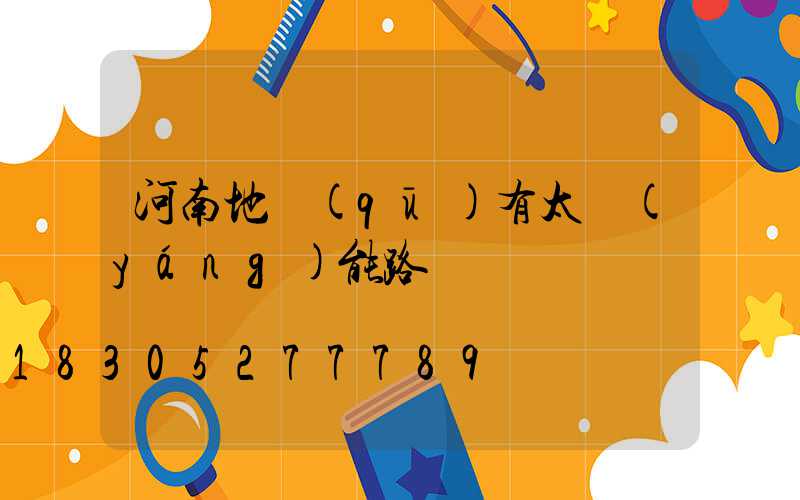 河南地區(qū)有太陽(yáng)能路燈廠嗎