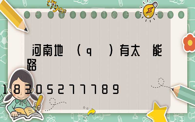 河南地區(qū)有太陽能路燈廠嗎