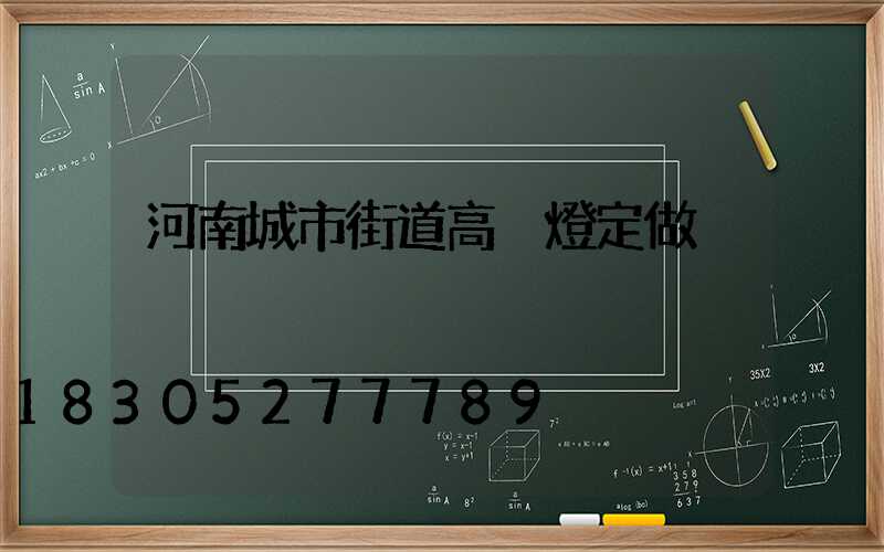 河南城市街道高桿燈定做