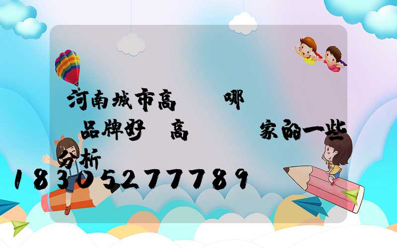 河南城市高桿燈哪個(gè)品牌好(高桿燈廠家的一些分析)