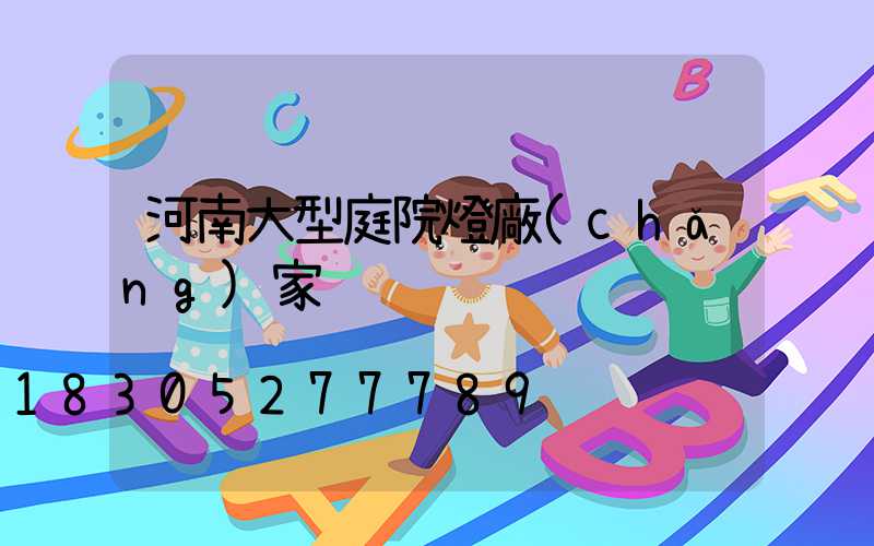 河南大型庭院燈廠(chǎng)家
