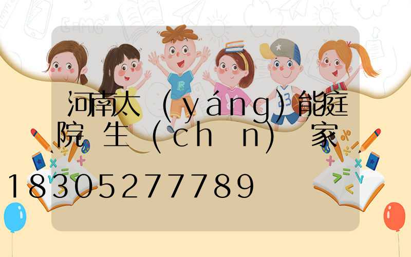 河南太陽(yáng)能庭院燈生產(chǎn)廠家