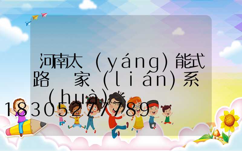 河南太陽(yáng)能式路燈廠家聯(lián)系電話(huà)