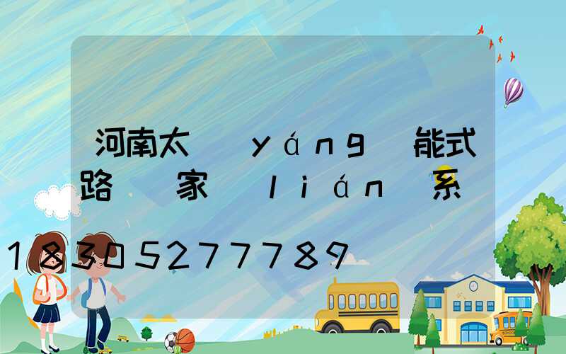 河南太陽(yáng)能式路燈廠家聯(lián)系電話