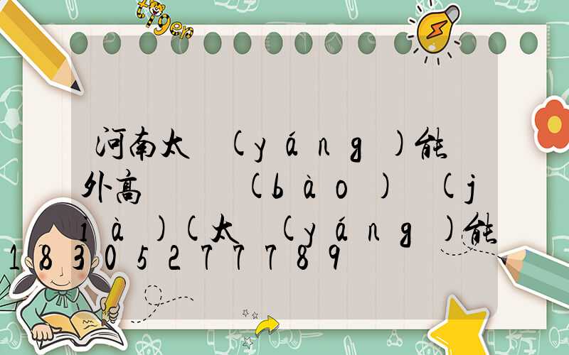 河南太陽(yáng)能戶外高桿燈報(bào)價(jià)(太陽(yáng)能高桿路燈報(bào)價(jià)單)