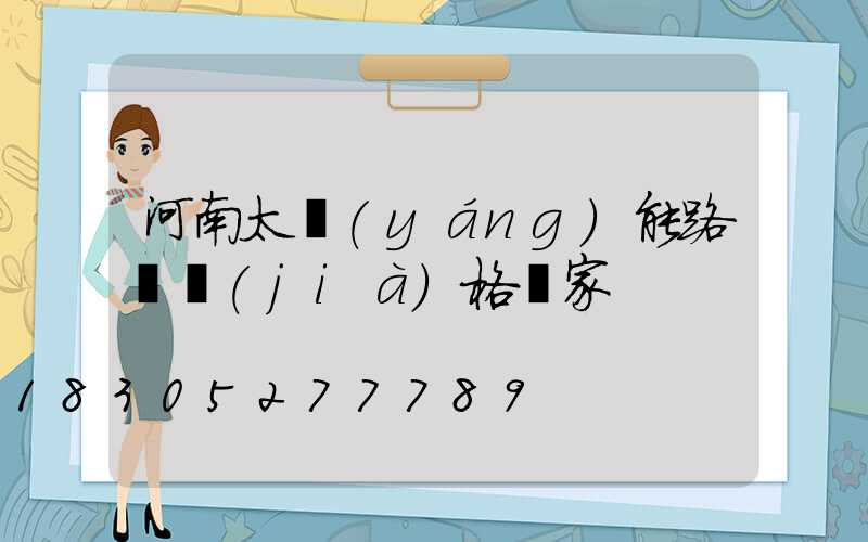河南太陽(yáng)能路燈價(jià)格廠家